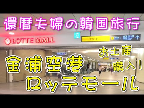 [Viagem à Coreia] Viagem do casal de 60 anos à Coreia (segunda vez)! ⑨ Compre lembranças no Aeroporto Lotte Mall Gimpo! No almoço comi tteokgalbi (hambúrguer estilo coreano)!