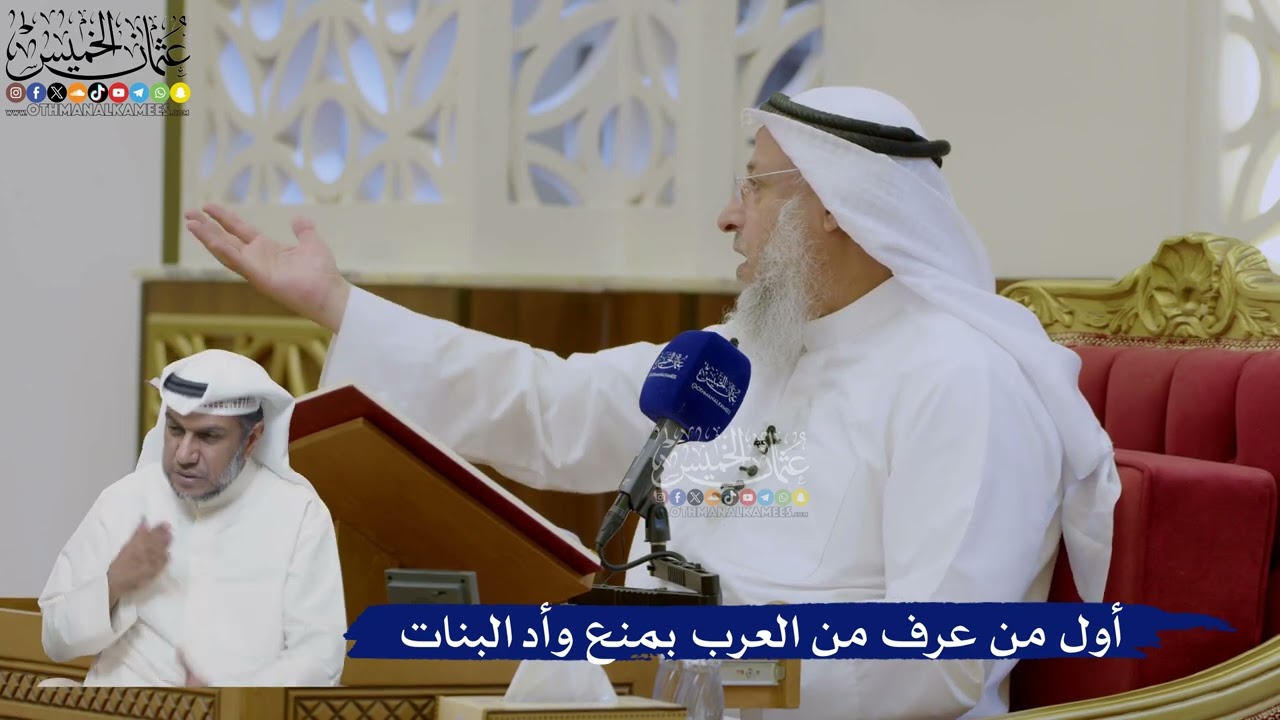 431- أول من عرف من العرب بمنع وأد البنات - عثمان الخميس