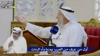431- أول من عرف من العرب بمنع وأد البنات - عثمان الخميس