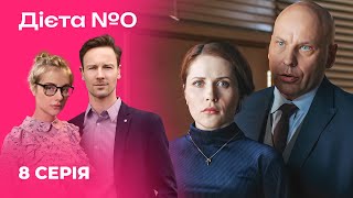 🍳🍎 ДІЄТА №0 8 серія | Серіали 2024 | Українська романтична комедія | Новинки кіно