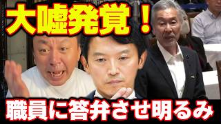 【菅野完】【斎藤元彦】議会で報告を無かった事にさせるもバレて赤っ恥！知事の支持者によるヘイトスピーチを辞めさせるように県議に注意されるもゼロ回答な元彦さん！