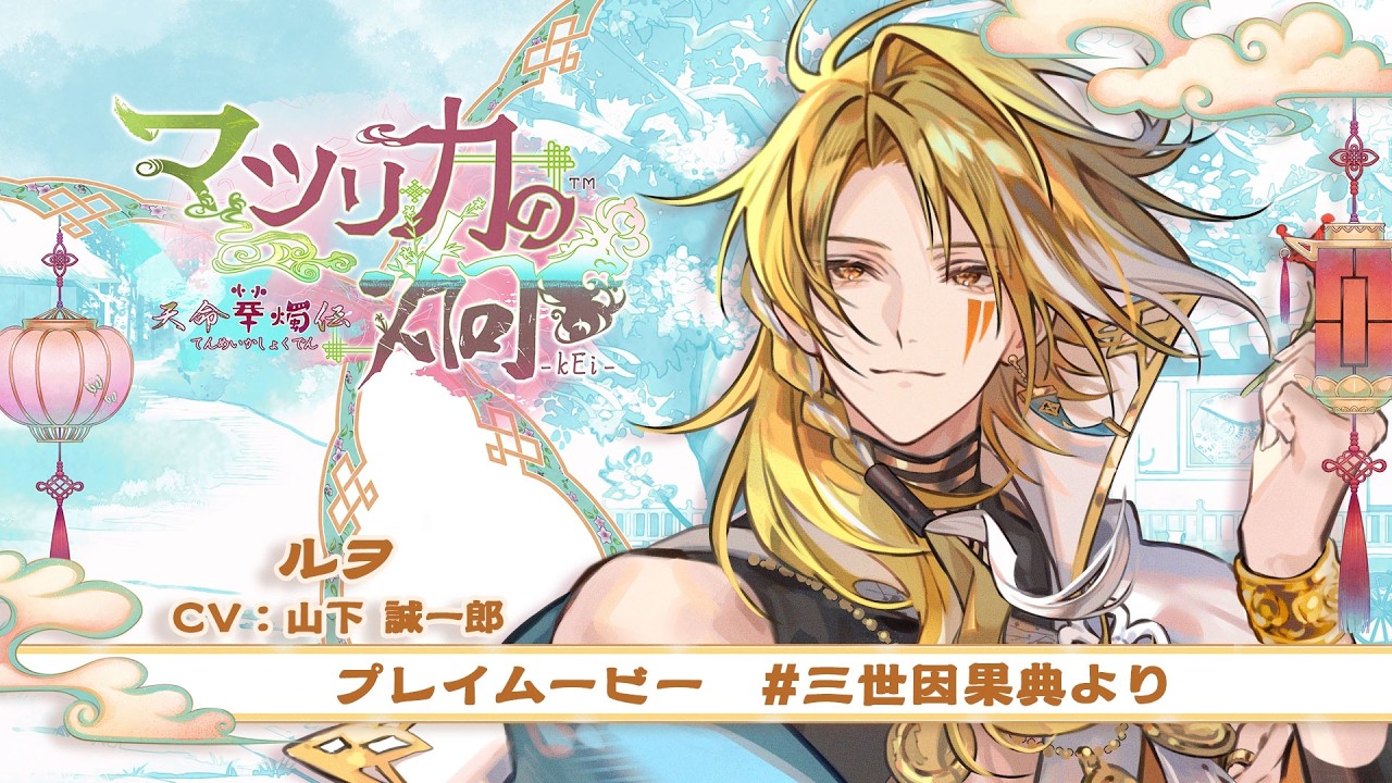 「マツリカの炯-kEi- 天命華燭伝」三世因果典プレイムービー：ルヲ(CV：山下 誠一郎)