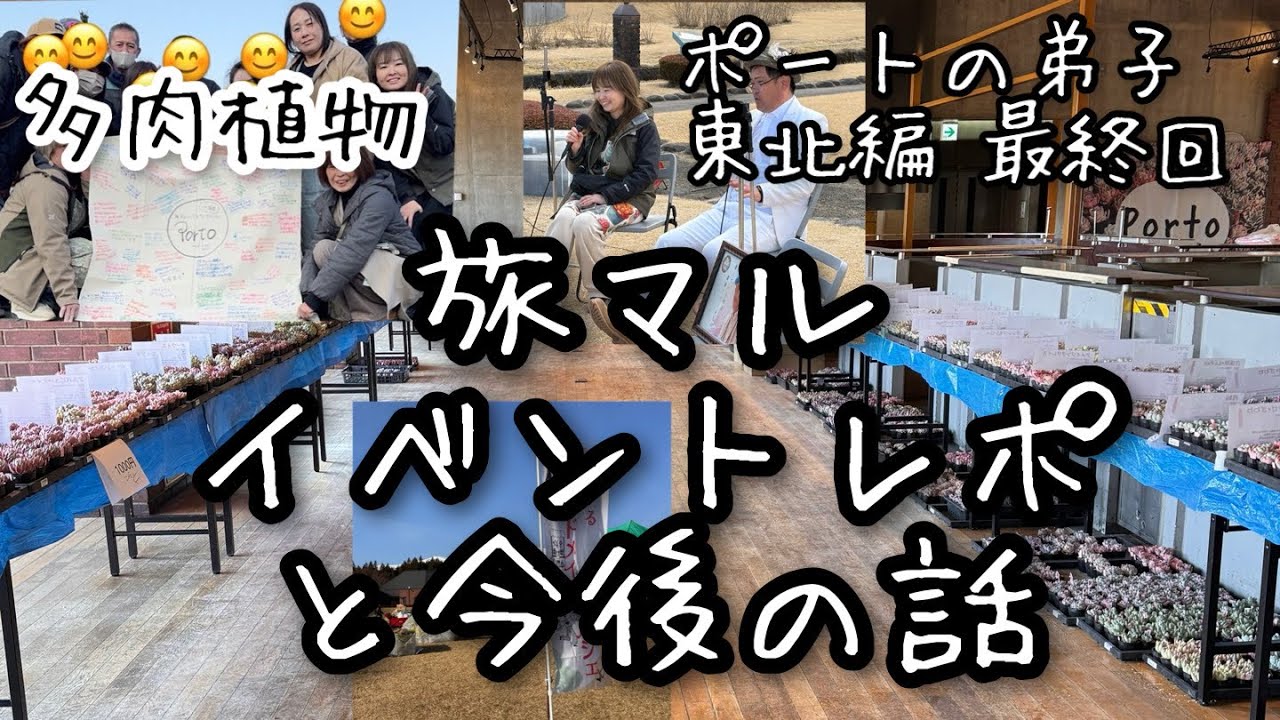 【多肉植物】#最終回 旅マルイベント大成功！【ポートの弟子】