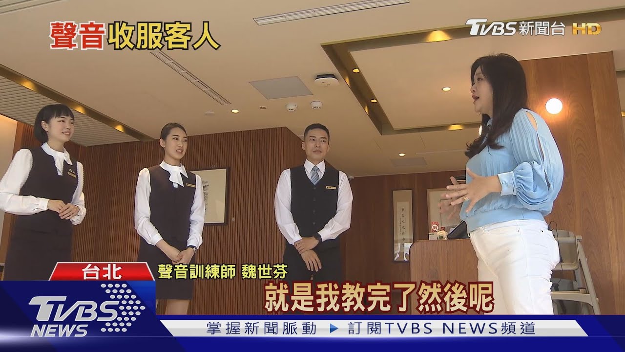 聲音也能撩人? 這家店教員工用聲音收服客人