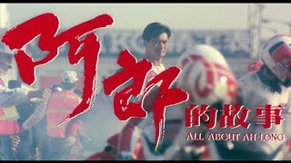 [Trailer] 阿郎的故事 ( All About Ah Long )