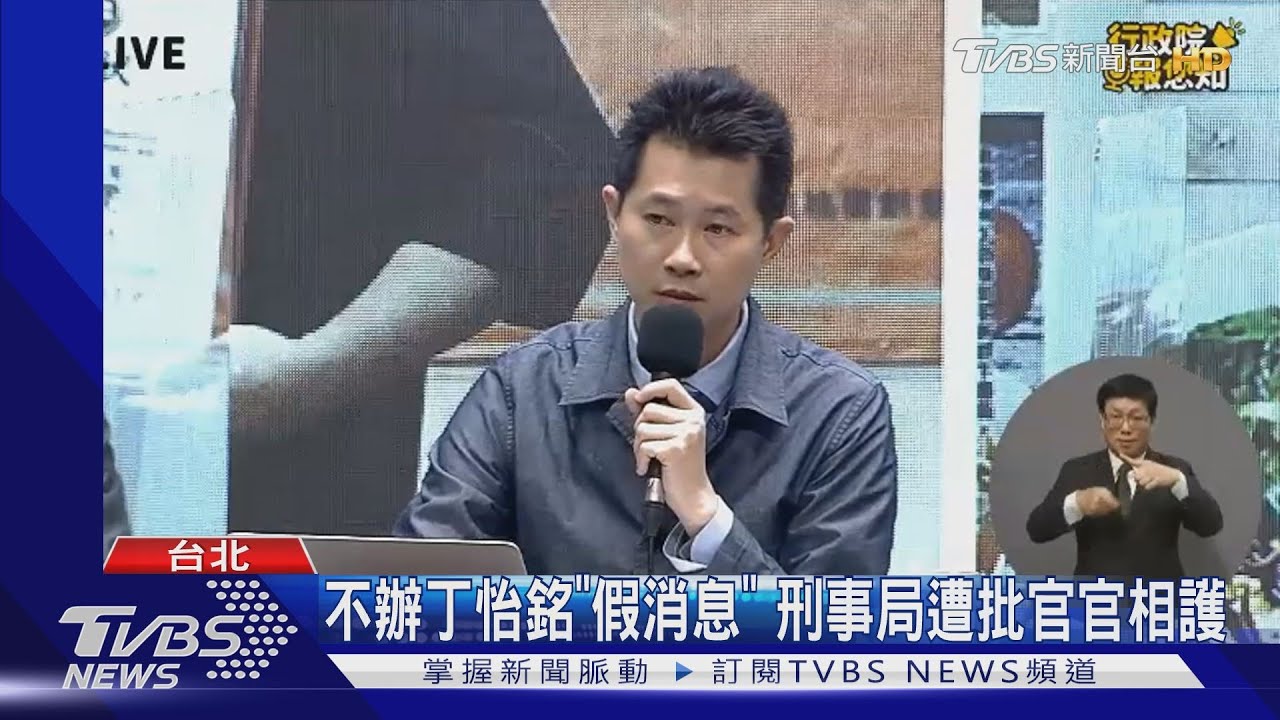 不辦丁怡銘「假消息」 刑事局遭批官官相護
