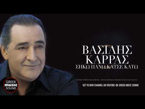 Βασίλης Καρράς - Σήκω Πάνω Κάτσε Κάτω / Official Releases