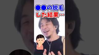 ○○の脱毛した結果…#ひろゆき #ひろゆき切り抜き #脱毛 #セルフ脱毛 #除毛 #hiroyuki #hiroyukinishimura #西村博之 #お悩み相談 #注意喚起ショート動画