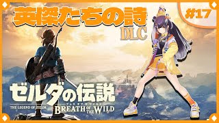 【ゼルダの伝説  ブレス オブ ザ ワイルド】初めてのゼルダの世界へ！DLC英傑たちの詩編  #17  【海妹四葉/にじさんじ】