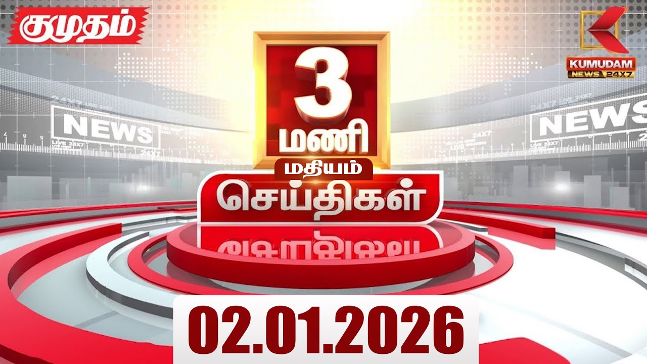 Headlines Now | 3 PM Headlines | 02 JAN 2026 | Tamil News Today | Latest News |AmitShah | BJP | DMK