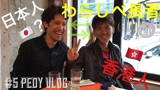 The first attempt of straw millionaire!!  -#Pedy VLOG #5- 初のわらしべ長者挑戦！