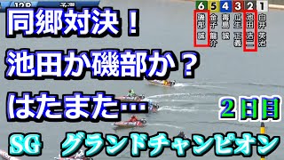 【SGグラチャン・児島競艇】同郷対決‼池田浩二VS磯部誠【競艇・ボートレース】