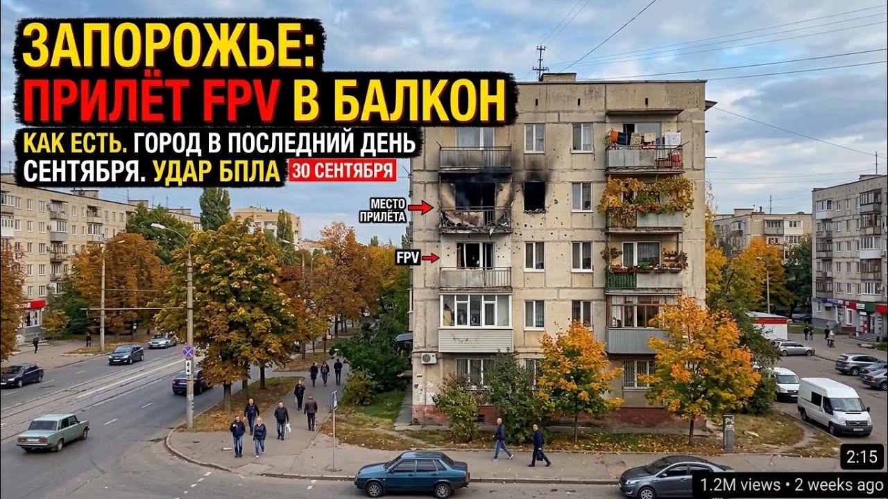 Запорожье ПРИЛЕТ В БАЛКОН ЛЮДЯМ!!! ОБСТАНОВКА СЕЙЧАС 30.09.2026