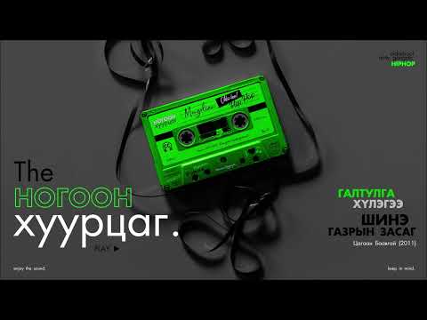 GANTULGA x HULEGEE: Shine Gazriin Zasag (Audio) (CC)