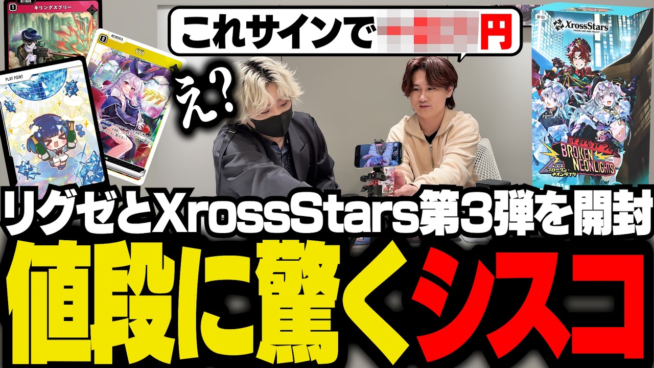【#PR】リグゼと3月27日発売のXross Stars第３弾を開封し、サイン入りカードの値段に驚くシスコ【クロスタTCG/ふらんしすこ/切り抜き】