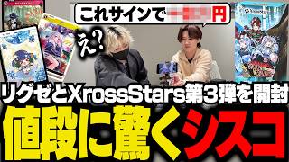 【#PR】リグゼと3月27日発売のXross Stars第３弾を開封し、サイン入りカードの値段に驚くシスコ【クロスタTCG/ふらんしすこ/切り抜き】
