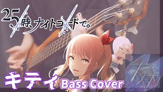 【プロセカ】キティ / 25時、ナイトコードで。 × 鏡音レン ベースで弾いてみた【Bass Cover】