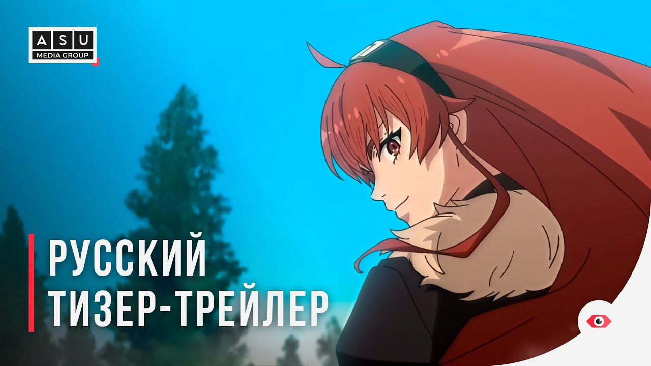 Реинкарнация безработного: История о приключениях в другом мире 3 сезон — Ру