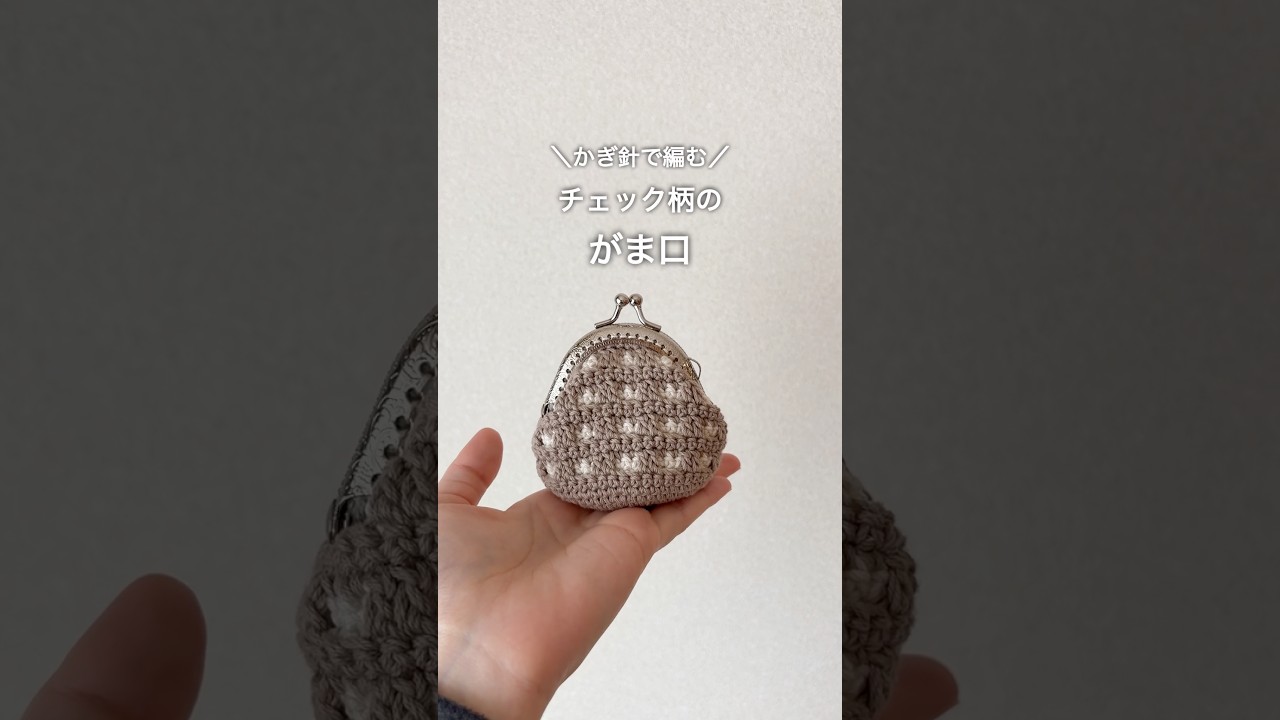 『かぎ針で編む、チェック柄のがま口👛💕』
