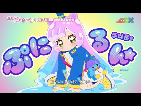 『(자막)푸니르는 귀여운 슬라임』 티저 PV 공개_애니박스 10월 7일(월) 새벽 1시 한일동시 애니박스 첫방송! 예고편