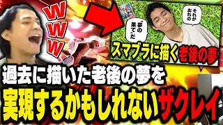 実現の時？描いた夢を目指し始めるザクレイ【スマブラSP】