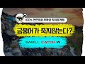 절삭유 악취 제거제 SMELL CATCH W 동영상 썸네일