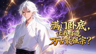 【全網首發🔥】穿越者楚源繼承落魄宗門，臨死纔等來了最強宗門系統，只要投資弟子、發展宗門就能變強。可是全宗只有三個弟子，躍躍欲試的楚源點開弟子的信息，卻發現三個都是臥底！？#系统 #动漫 #ai动画