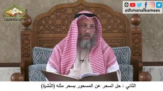 380/236 الثاني حل السحر عن المسحور بسحر مثله النُشرة - شرح مختصر العقيدة مجزء - الشيخ عثمان الخميس