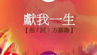 『獻我一生』 團契遊樂園6 揀選 (基督教詩歌)