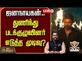 LIVE ஜனநாயகன் துணிந்து படக்குழுவினர் எ�