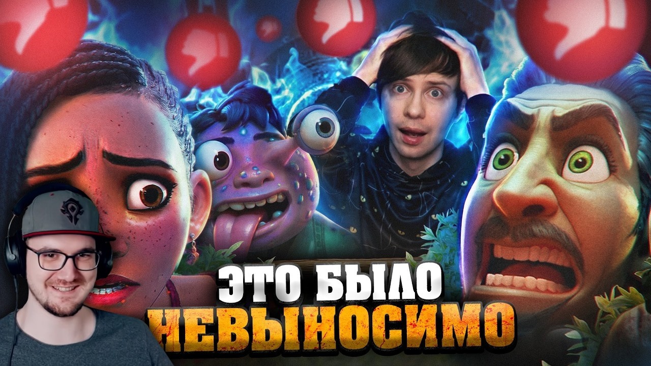 Я ПОСМОТРЕЛ ВСЕ ПРОВАЛЬНЫЕ МУЛЬТФИЛЬМЫ ДИСНЕЙ последних лет и АХУ... ► Уголо?