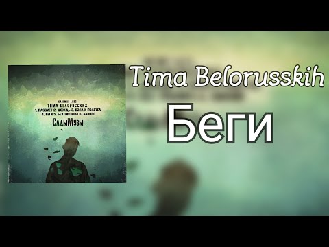 Video thumbnail for Беги (Run)
