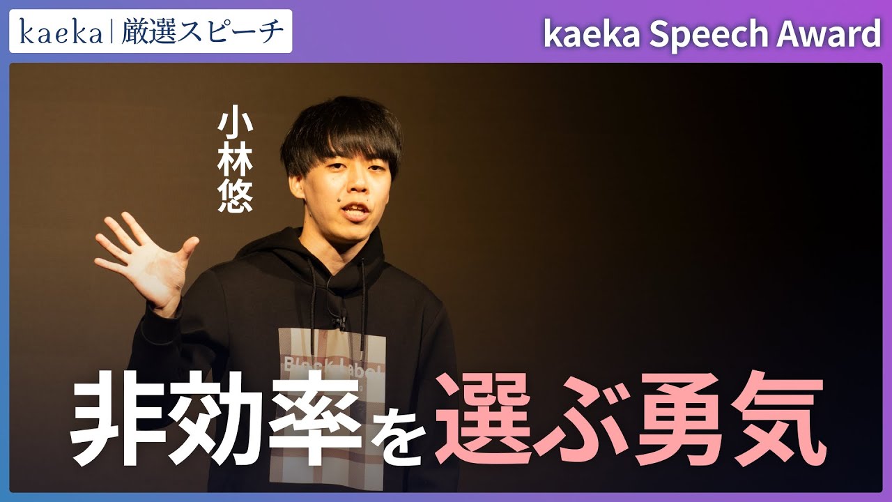 【kaeka Speech Award 2025】「非効率を選ぶ勇気」小林悠さん