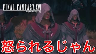 【FF16】仲間が襲われながらも調査に専念していて怒られた【ファイナルファンタジー16】♯62
