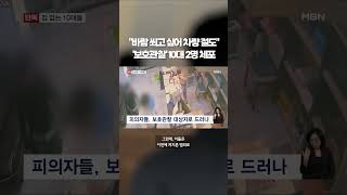 '보호관찰' 고교생 2명 또? #shorts #숏톡