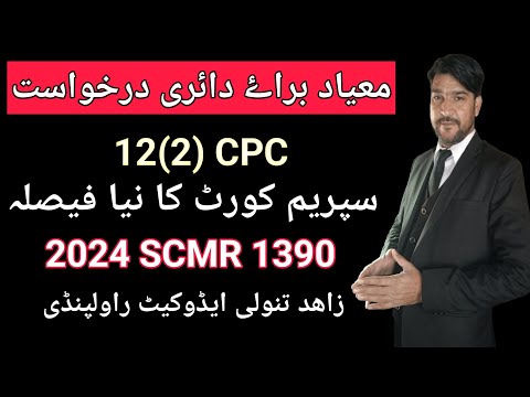limitation for filing application 12(2) cpc | limitation act | 12(2) cpc