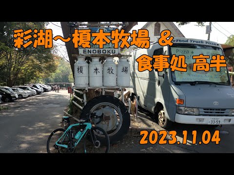 Saiko - Granja y restaurante Enomoto Takahan (04.11.2023)