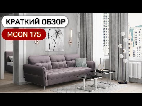 Диван "MOON 175" пантограф (тик-так) Диван "MOON 175" пантограф (тик-так)