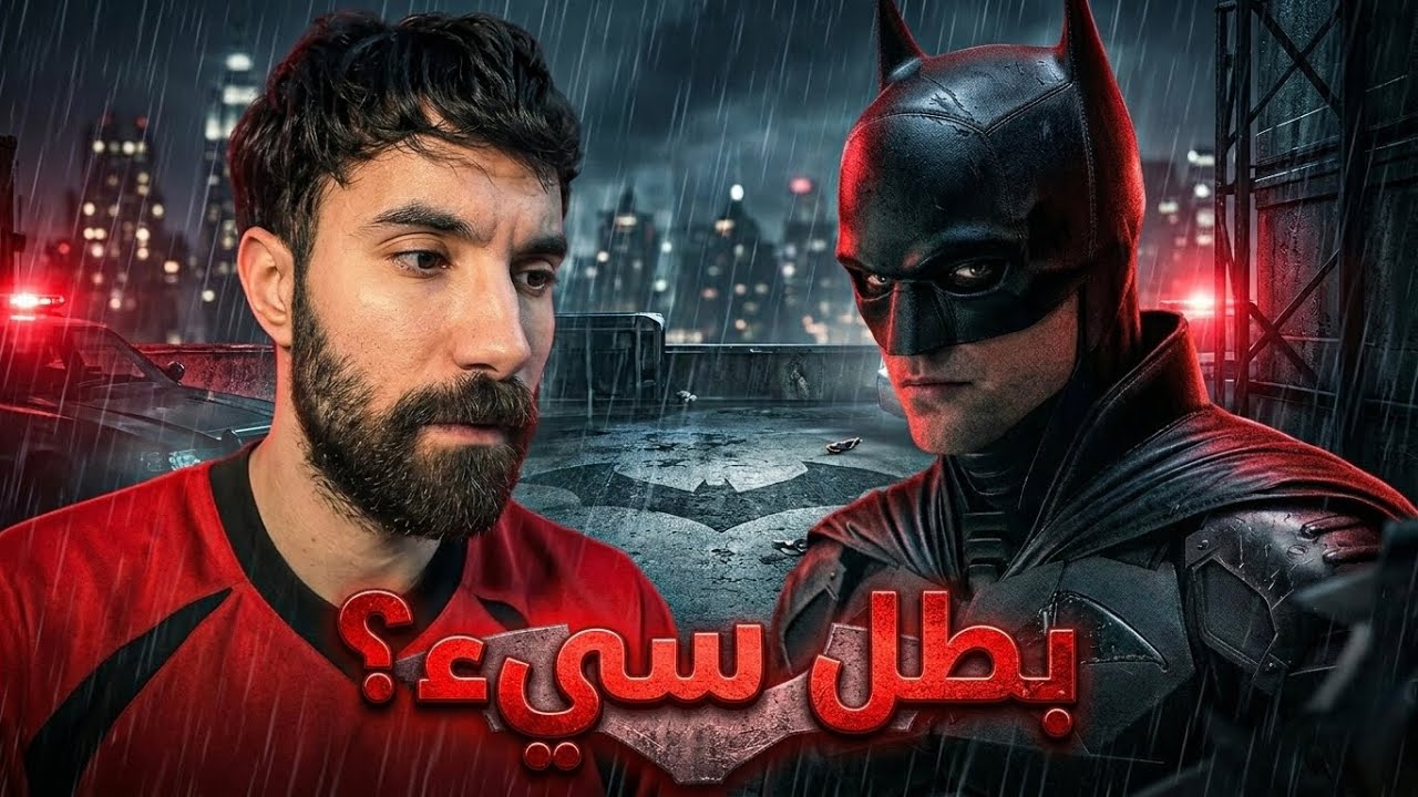 هل فعلا باتمان اسوء بطل خارق؟