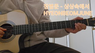 상상속에서 by HyeonBeomJune