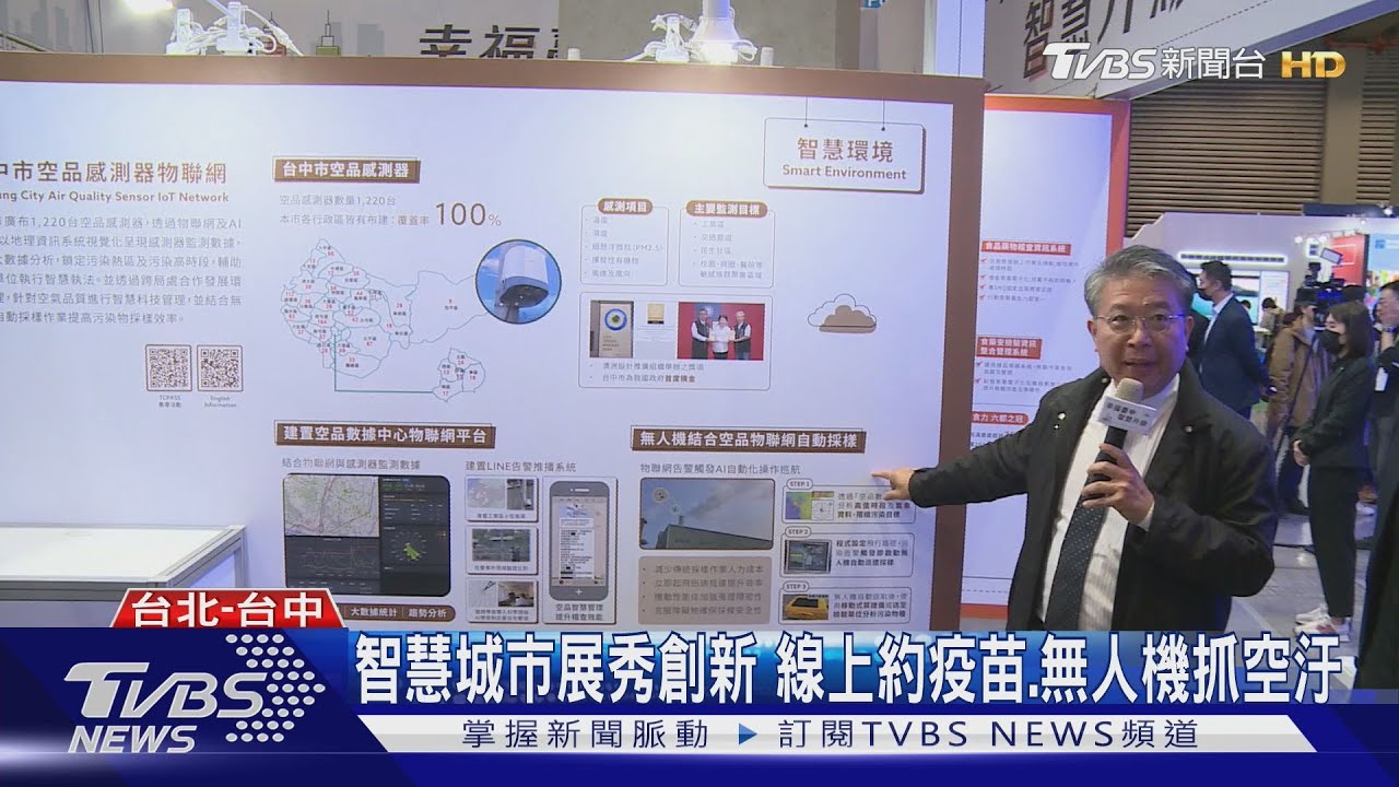 智慧城市展秀創新 線上約疫苗、無人機抓空汙