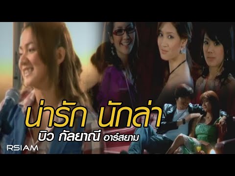 Biw Kanlayanee Rsiam - Nar rak nak lar