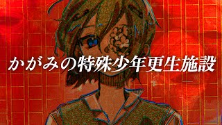 開始 - 「かがみの特殊少年更生施設」後編 #気づいてA君