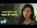 ঘরে বাইরে আলাদা কেন Chhaya ছায়া Clip IScreen