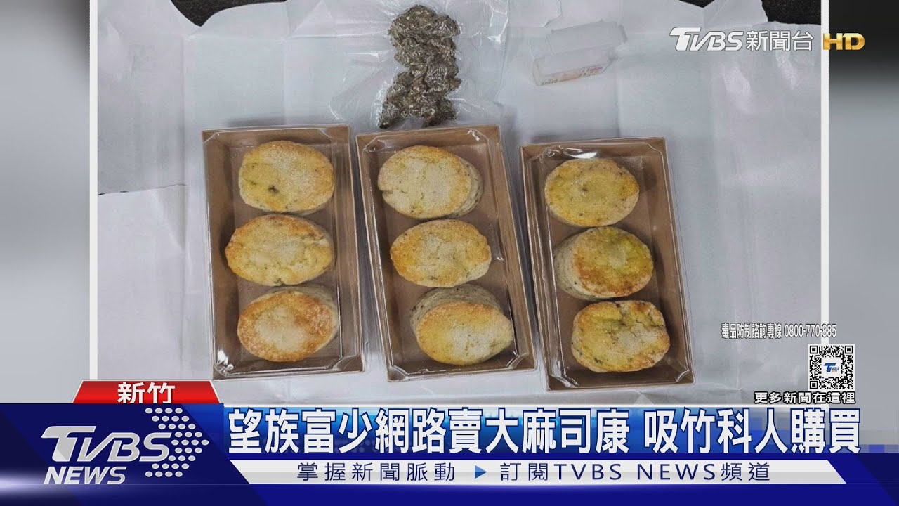 望族富少網路賣大麻司康 吸竹科人購買