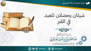 صورة شيئان يحصلان للعبد في القبر | الشيخ عبدالله العنقري