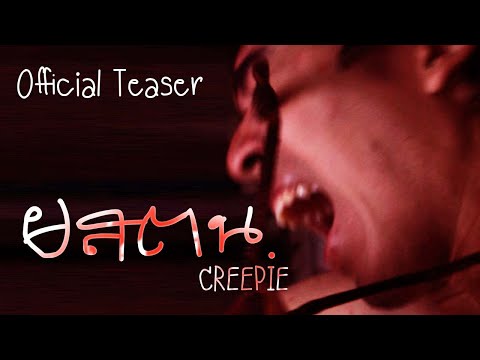 Creepie ยสตน. | Official Teaser