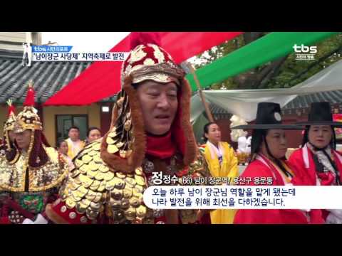[tbsTV]  남이장군사당제, 지역축제로 발전