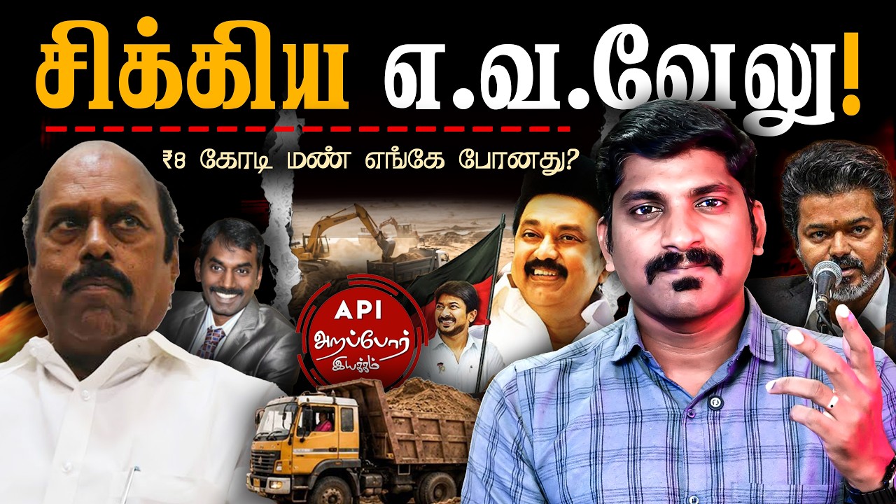 எ.வ.வேலுக்கு ஆப்பு | 45 லட்சம் கன அடி மண் மாயம்? | Arappor Iyakkam | Tam
