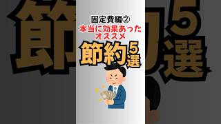 【知らないと損】固定費見直しで家計を激変させる5選　第二弾
